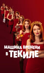 Смотреть Машина времени в текиле на хдрезка онлайн в HD качестве 720p