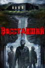 Смотреть Восставшие на хдрезка онлайн в HD качестве 720p