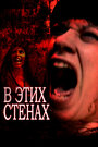 Смотреть В этих стенах онлайн в HD качестве 
