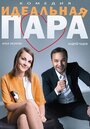 Смотреть Идеальная пара на хдрезка онлайн в HD качестве 720p