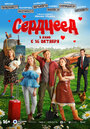 Смотреть Сердцеед на хдрезка онлайн в HD качестве 720p