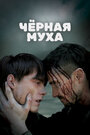 Смотреть Черные птицы онлайн в HD качестве 
