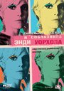 Смотреть Я соблазнила Энди Уорхола на хдрезка онлайн в HD качестве 720p