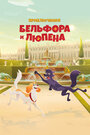 Смотреть Приключения Бельфора и Люпена на хдрезка онлайн в HD качестве 720p