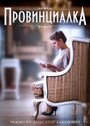 Смотреть Провинциалка на хдрезка онлайн в HD качестве 720p