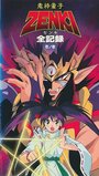 Смотреть Принц-демон Дзэнки на хдрезка онлайн в HD качестве 720p