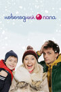 Смотреть Новогодний папа на хдрезка онлайн в HD качестве 720p