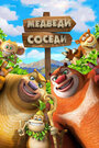 Смотреть Медведи-соседи 2 на хдрезка онлайн в HD качестве 720p