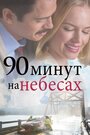 Смотреть 90 минут на небесах на хдрезка онлайн в HD качестве 720p