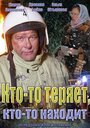 Смотреть Кто-то теряет, кто-то находит на HDrezka онлайн в HD качестве 720p