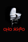 Смотреть Оно живо на HDrezka онлайн в HD качестве 720p