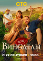 Смотреть Виноделы на HDrezka онлайн в HD качестве 720p