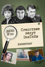 Смотреть Следствие ведут знатоки: Бумеранг онлайн в HD качестве 