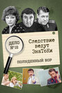 Смотреть Следствие ведут знатоки: Полуденный вор онлайн в HD качестве 