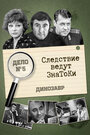 Смотреть Следствие ведут знатоки: Динозавр на хдрезка онлайн в HD качестве 720p