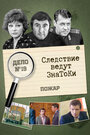Смотреть Следствие ведут знатоки: Пожар на HDrezka онлайн в HD качестве 720p