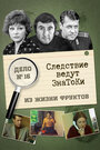 Смотреть Следствие ведут знатоки: Из жизни фруктов онлайн в HD качестве 