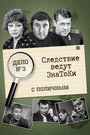 Смотреть Следствие ведут знатоки: С поличным на хдрезка онлайн в HD качестве 720p