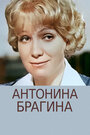 Смотреть Антонина Брагина на хдрезка онлайн в HD качестве 720p