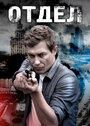 Смотреть Отдел на HDrezka онлайн в HD качестве 720p