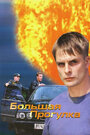 Смотреть Большая прогулка на хдрезка онлайн в HD качестве 720p