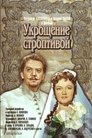 Смотреть Укрощение строптивой онлайн в HD качестве 