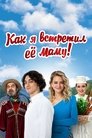 Смотреть Как я встретил её маму на HDrezka онлайн в HD качестве 720p