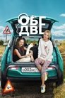 Смотреть Обе две на HDrezka онлайн в HD качестве 720p