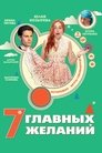Смотреть 7 главных желаний онлайн в HD качестве 