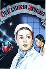Смотреть Счастливая, Женька! онлайн в HD качестве 