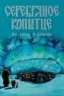 Смотреть Серебряное копытце на хдрезка онлайн в HD качестве 720p