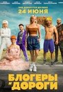 Смотреть Блогеры и дороги на HDrezka онлайн в HD качестве 720p