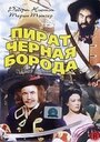 Смотреть Пират Черная борода на хдрезка онлайн в HD качестве 720p