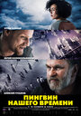 Смотреть Пингвин нашего времени на хдрезка онлайн в HD качестве 720p