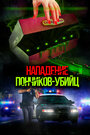 Смотреть Нападение пончиков-убийц на HDrezka онлайн в HD качестве 720p
