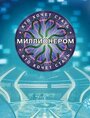 Смотреть Кто хочет стать миллионером? на хдрезка онлайн в HD качестве 720p