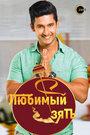 Смотреть Любимый зять на хдрезка онлайн в HD качестве 720p