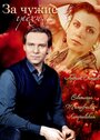 Смотреть За чужие грехи на HDrezka онлайн в HD качестве 720p