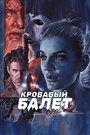 Смотреть Кровавый балет на хдрезка онлайн в HD качестве 720p