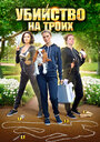 Смотреть Убийство на троих на HDrezka онлайн в HD качестве 720p