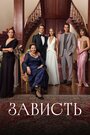 Смотреть Зависть онлайн в HD качестве 