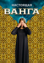 Смотреть Настоящая Ванга на хдрезка онлайн в HD качестве 720p