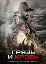 Смотреть Грязь и кровь на HDrezka онлайн в HD качестве 720p