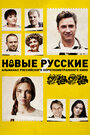 Смотреть Новые русские 2 онлайн в HD качестве 