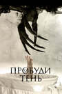 Смотреть Пробуди тень на хдрезка онлайн в HD качестве 720p