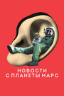 Смотреть Новости с планеты Марс на HDrezka онлайн в HD качестве 720p