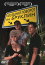 Смотреть Последний поворот на Бруклин на HDrezka онлайн в HD качестве 720p
