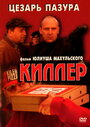 Смотреть Киллер на HDrezka онлайн в HD качестве 720p