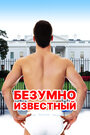 Смотреть Безумная знаменитость на хдрезка онлайн в HD качестве 720p