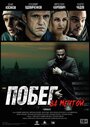 Смотреть Побег за мечтой онлайн в HD качестве 